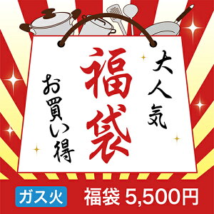 フライパン・鍋のお得な福袋（スタンダード） ガス火ガス ガス用 福袋 フライパン 鍋 蓋 など…店長おすすめ!暮らしに役立台所用品【当店人気No.1企画】