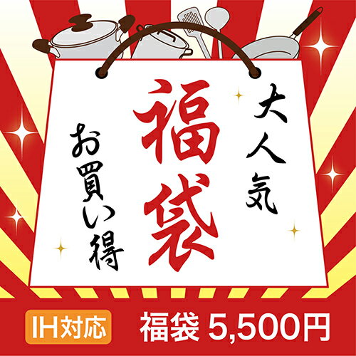 フライパン・鍋のお得な福袋（スタンダード） IH対応IH IH対応 福袋 フライパン 鍋 蓋 玉子焼 いため鍋 など… キッチン用品 調理器具 セット 一人暮らし 調理器具店長おすすめ!暮らしに役立台所用品【当店人気No.1企画】
