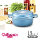 【半額】【送料無料】コラレット コールドブルー 18cm鍋 アルミ ふっ素樹脂 万能鍋 吉岡鍋 トースター 無水料理 ※沖縄は別途送料