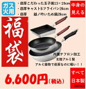 中身の見える福袋 特厚こだわり玉子焼13×19cm、キャストSライトFP26cm、越ノ吟 いため鍋28cm ガス火用 アルミキャスト製 中身の見える福袋 特別価...