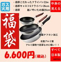 中身の見える福袋 特厚こだわりフライパン22cm、キャストSライトFP26cm、越ノ吟 いため鍋28cm ガス火用 アルミキャスト製 中身の見える福袋 特別価格...