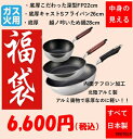 中身の見える福袋 特厚こだわり深型FP22cm、キャストSライトFP26cm、越ノ吟 いため鍋28cm ガス火用 アルミキャスト製 中身の見える福袋 特別価格 ...