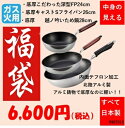 中身の見える福袋 特厚こだわり深型FP24cm、キャストSライトFP26cm、越ノ吟 いため鍋28cm ガス火用 アルミキャスト製 中身の見える福袋 特別価格 ...