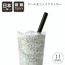 クール&シェイクストロー 11mm マットブラック北陸アルミ 日本製 ストロー マイストロー アルミ アルマイト ドリンク タピオカ シェイク エコ マドラー ...