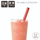 クール&シェイクストロー 11mm メタリックレッド北陸アルミ 日本製 ストロー マイストロー アルミ アルマイト ドリンク タピオカ シェイク エコ サステナ...