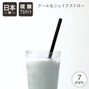 クール&シェイクストロー 7mm マットブラック北陸アルミ 日本製 ストロー マイストロー アルミ アルマイト ドリンク シェイク エコ マドラー ブラック【※...