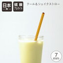 クール&シェイクストロー 7mm クリスタルゴールド北陸アルミ 日本製 ストロー マイストロー アルミ アルマイト ドリンク シェイク エコ サステナブル マド...