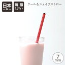 クール&シェイクストロー 7mm メタリックレッド北陸アルミ 日本製 ストロー マイストロー アルミ アルマイト ドリンク シェイク エコ サステナブル マドラ...