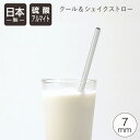 クール&シェイクストロー 7mm シャインシルバー北陸アルミ 日本製 ストロー マイストロー アルミ アルマイト ドリンク シェイク エコ サステナブル マドラ...