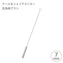 ストロー用ブラシ クール&シェイクストロー 7mm北陸アルミ ブラシ 洗浄ブラシ 洗浄用 ストロー アルミストロー マイストロー ドリンク シェイク エコ お手...