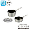 デミプロキッチンライトセット ( ソースパン14.5cm ユキヒラ15cm アルミ蓋14.5-15cm用 ) 3点セット ガス火鍋 蓋 セット 片手鍋 雪平鍋 ...