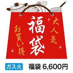 https://thumbnail.image.rakuten.co.jp/@0_mall/hokuashop/cabinet/shohin05/hukubukuro_gas.jpg