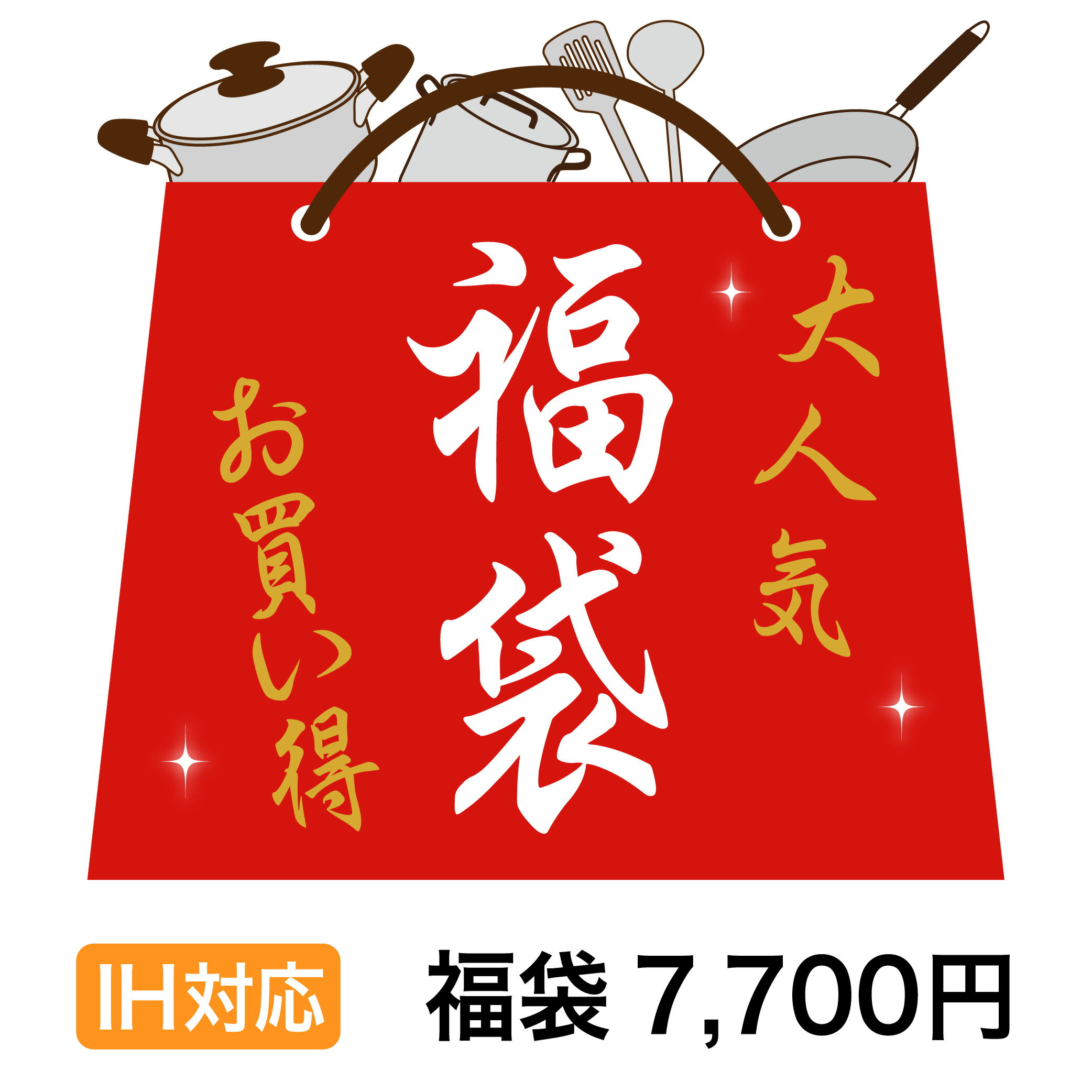 フライパン・鍋のお得な福袋（スタンダード） IH対応IH IH対応 福袋 キッチン フライパン ih 調理器具 ..