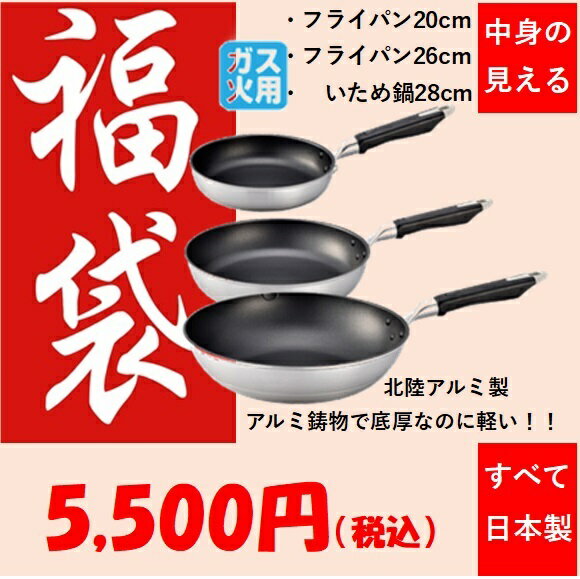 日本製のフライパン20cmと26cmといため鍋28cmの3点セット ガス火用 アルミキャスト製中身の見える福袋　特別価格 数量限定 フライパン ..