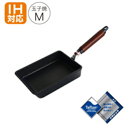 IHサンキャスト 玉子焼 M 13×19cmIH IH対応 日本製 卵焼き 卵焼き器 玉子焼き フライパン 軽量 軽い テフロン クラシック加工 アルミキャスト お手入れ簡単 SALE セール