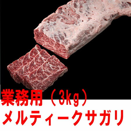 焼肉店でも人気のサガリです。業務用ブロックです。フランス料理にヒントを得た下ごしらえを施してあります。【100gあたり227.5円・たっぷり3000g!】【 業務用 ブロック 】 メルティーク サガリ 3kg【牛脂注入加工肉】