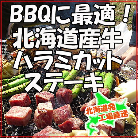 焼肉店でも人気のハラミ肉を北海道産原料でご用意しました。使いやすいカットステーキです。バーベキューや冷めてもやわらかいのでお弁当にもどうぞ。北海道産牛ハラミカットステーキ（牛脂注入加工肉）