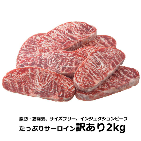 【訳あり】送料無料 サーロイン 無選別 リン酸塩不使用 たっぷり 牛ロース サーロイン ステーキ 2kg 100gあたり約349円 肉 食品 送料無 送料込 ステーキWITH 牛肉 焼肉 BBQ ステーキ食べ放題 インジェクション ギフト