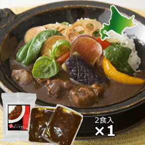 北海道ビーフカレー 2食入 ホテルカレー 中辛〜辛 送料込商品と同梱で送料無料 選べるBekoセットも御覧ください ホクビー ギフト