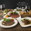 肉・セット 贅沢 ディナーセット プレゼント お誕生日 お祝い パーティー ギフト 送料込 ビーフハンバーグ・サーロインステーキ・ローストビーフ ホクビー 沖縄送料加算