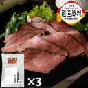 送料無料 ギフト 北海道産 国産 ローストビーフ モモブロック 600g！（3個） ベコクラブ