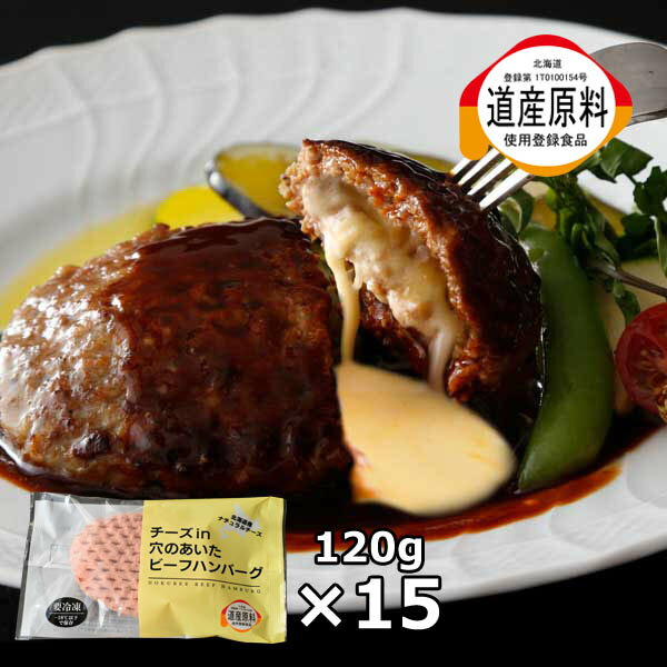 送料無料 送料込み15枚入り ギフト 北海道産 国産 　チーズin穴のあいたビーフハンバーグ 北海道産チーズinハンバーグ ホクビー ハンバーグ ギフト 穴の空いたハンバーグ 沖縄+1600円のサムネイル