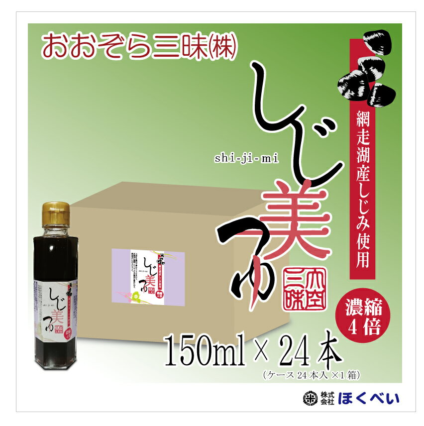 しじ美つゆ　150ml×24本 網走湖産（北海道産）しじみ使用 【送料無料】【おおぞら三昧株式会社】[1本当600円]のサムネイル