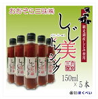 しじ美ドレッシング　150ml×5本【送料無料】 網走湖産（北海道産）しじみ使用 【大空三昧】