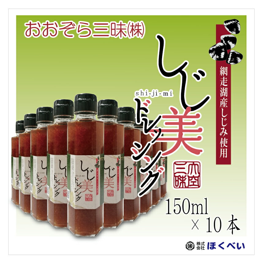 名称 ドレッシングタイプ調味料 原材料名 しじみ、大根ペースト、しょうゆ、果糖ぶどう糖液糖、醸造酢、発酵調味料、食塩、調味料（アミノ酸等）、レモン果汁、おろし生姜、酸味料、おろしにんにく、梅ペースト、甘味料（ステビア）、ビタミンB1（原材料の一部に大豆、小麦を含む） 内容量 150ml（ミリリットル）×10本 賞味期限 製造日より約1年（お届けする商品は、これより賞味期限が短くなります） 保存方法 直射日光を避け保存してください。 販売者 おおぞら三味株式会社 北海道網走郡大空町東藻琴360番地 《ご注意点》 ・開栓後は冷蔵庫に保管して、お早めにご使用ください。 ・容器はガラス製です。割れる恐れがありますので、取扱いには十分ご注意ください。 ・だしの成分が沈殿及び瓶に付着する場合がありますが、品質には問題ありません。ご使用前には軽く振ってご使用ください。 ※沖縄及び離島地区からのご注文につきましては、上記代金のほか800円（税込）の追加送料を頂戴致します。何卒ご了承ください。 　　