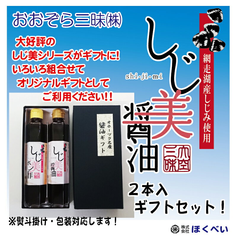 しじ美醤油 ギフト 2本入 網走湖産（北海道産）しじみ使用 《濃口醤油・ポン酢・ドレッシング、どれでも組合せ自由♪》[1本当1250円] 【楽ギフ_のし】 【楽ギフ_のし宛書】のサムネイル