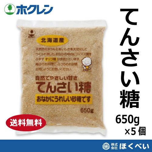 てんさい糖　650g×5個　ホクレン　オリゴ糖入　送料無料