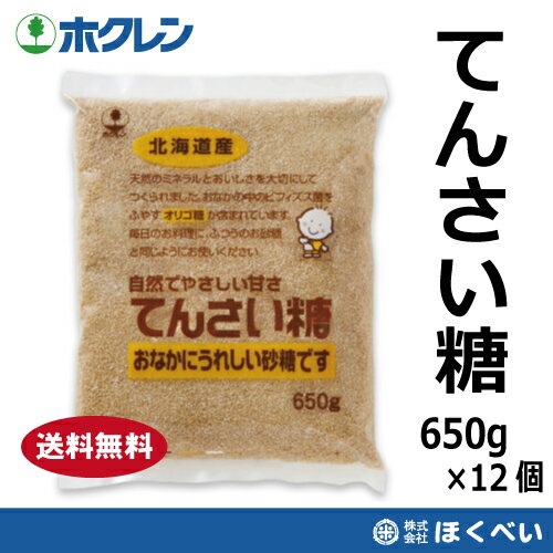 てんさい糖 650g 12個 ホクレン オリゴ糖入 送料無料