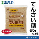 てんさい糖　650g×12個　ホクレン　オリゴ糖入　送料無料