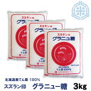 スズラン印 グラニュー糖 てんさい 3kg ビート糖 甜菜糖 砂糖 北海道産 てんさい糖 日本甜菜製糖 ニッテン メール便 送料無料