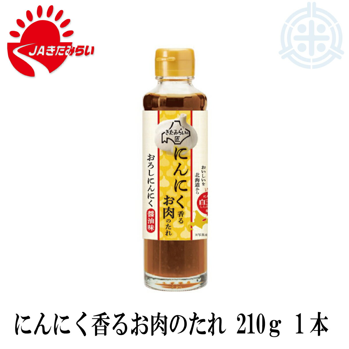 にんにく香るお肉のたれ　210g　北見　玉葱　JAきたみらい　白玉王