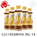 にんにく香るお肉のたれ 210g×5本 北見 玉ねぎ JAきたみらい 白玉王