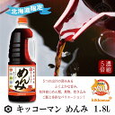 キッコーマン　めんみ　1800ml　(1.8Lハンディペット)　濃縮5倍　めんつゆ　だし　北海道限定　送料無料