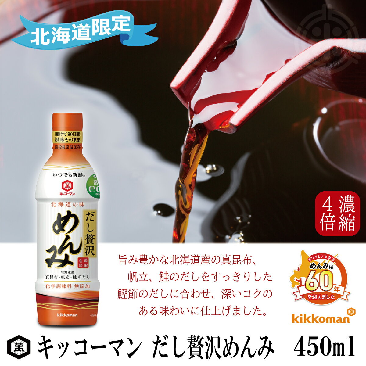 キッコーマン　いつでも新鮮　だし贅沢めんみ　450ml　めんつゆ　濃縮4倍　だし　北海道限定　レターパック便 送料無料