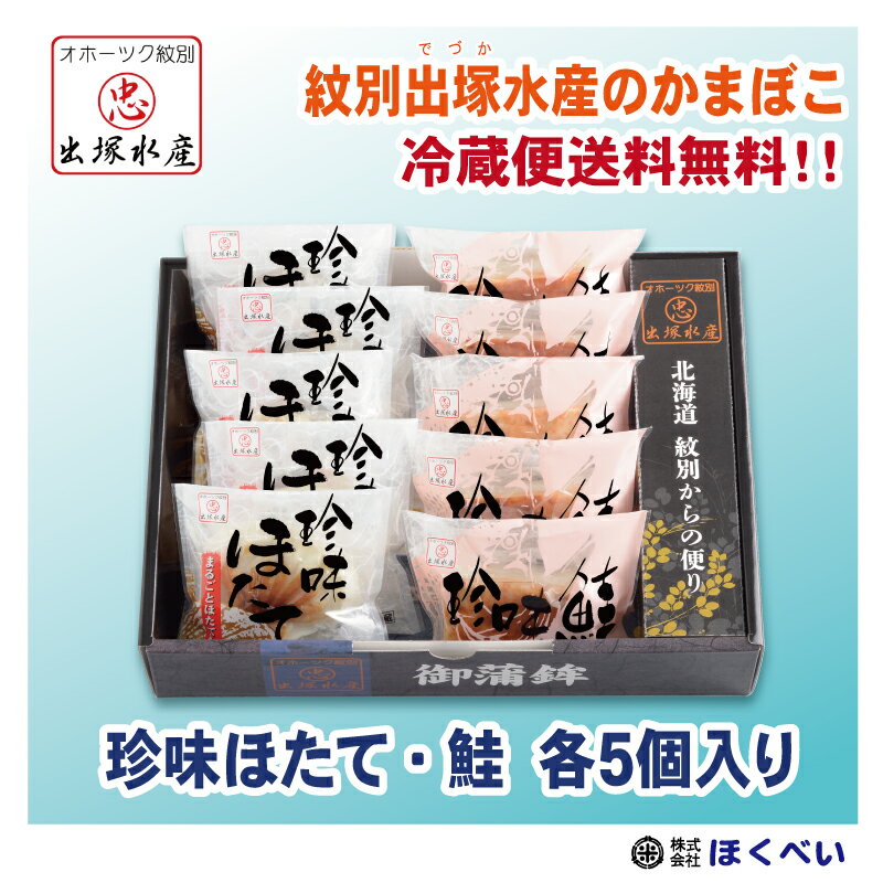 産地直送 出塚水産 かまぼこ 珍味ほたて&珍味鮭 各5個入セット No.502 オホーツク 紋別 クール便 送料無料 御中元 お中元 お歳暮 御歳暮 蒲鉾