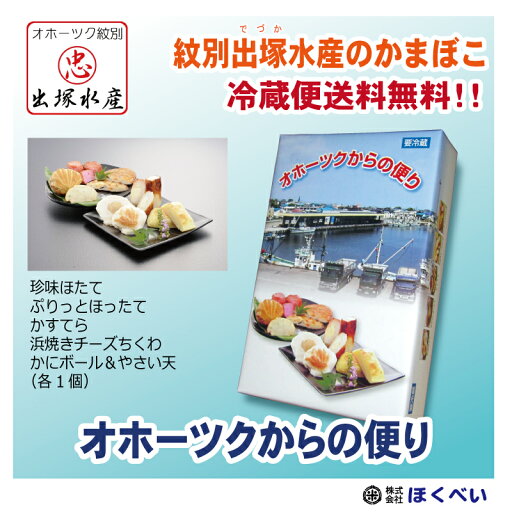 産地直送 出塚水産 かまぼこ オホーツクからの便り 5品セット OT005 オホーツク 紋別 クール便 送料無料 お歳暮 かまぼこ 送料 無料 御歳暮 御中元 お中元 産地直送 出塚水産 かまぼこ オホーツクからの便り 5品セット OT005 オホーツク 紋別 クール便 送料無料 お歳暮 かまぼこ 送料 無料 御歳暮 御中元 お中元