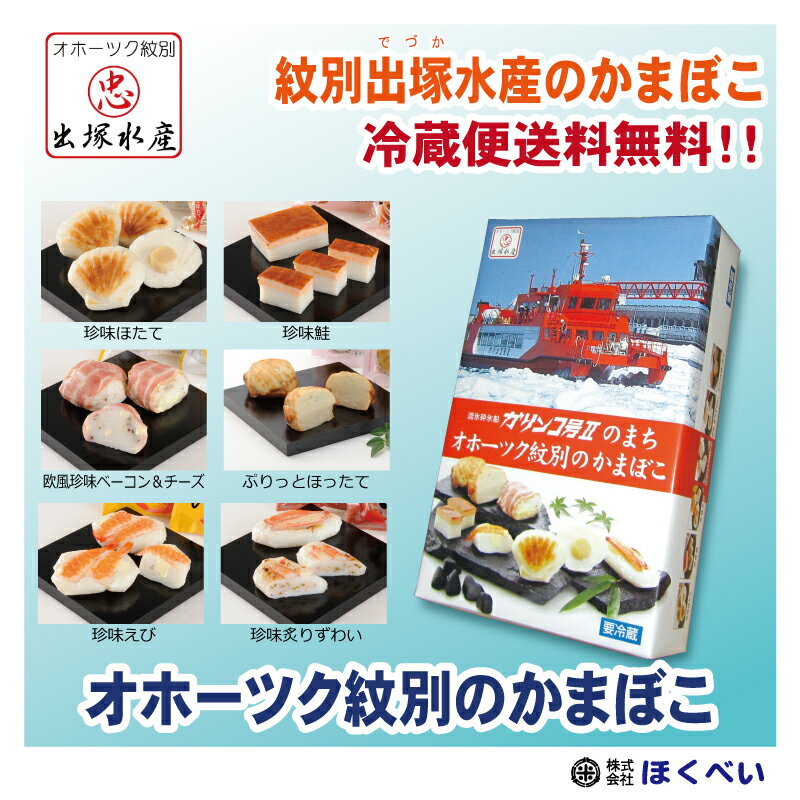 【内容】 珍味ほたて×1個・・・ホタテ貝をかたどった蒲鉾の中に大粒の帆立貝柱がまるごと1個入っています。 珍味鮭×1個・・・汐紅鮭のフレークをふんだんに使って、表面を香ばしく焼き上げました。 欧風珍味ベーコン＆チーズ×1個・・・チーズとすり身を混ぜて、ベーコンで包んだ欧風のかまぼこ。 ぷりっとほったて×1個・・・青のりとバター風味の味付けをした、ほたて貝の形のかまぼこに、オホーツク海産のホタテ貝柱ステーキを合わせました。 珍味えび×1個・・・えび2尾を蒲鉾の表面に貼り、中心にチーズを入れました。 珍味炙りずわい×1個・・・ずわいがにのフレークをかにみそと昆布で味付けし、すり身で包み、ずわい棒肉を炙り、上にのせた贅沢なかにかまぼこ。 ※賞味期限：冷蔵30日 　 　