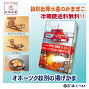 産地直送 出塚水産 かまぼこ オホーツク紋別の揚げかま 4種3パック入 OA003 オホーツク 紋別 クール便 送料無料 御歳暮 お歳暮 蒲鉾 お..