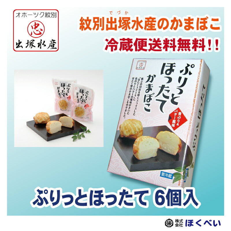 産地直送 出塚水産 かまぼこ ぷりっとほったて 6個入り P-6 オホーツク 紋別 クール便 送料無料 御中元 お中元 お歳暮 蒲鉾 御歳暮