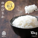 送料無料（※沖縄・離島を除く）令和5年産 北海道産 ゆめぴりか（ブランド協議会認定マーク付）精米 10kg（5kg×2袋）認証マーク 真空パック対応　白米【楽ギフ_のし】 【楽ギフ_のし宛書】