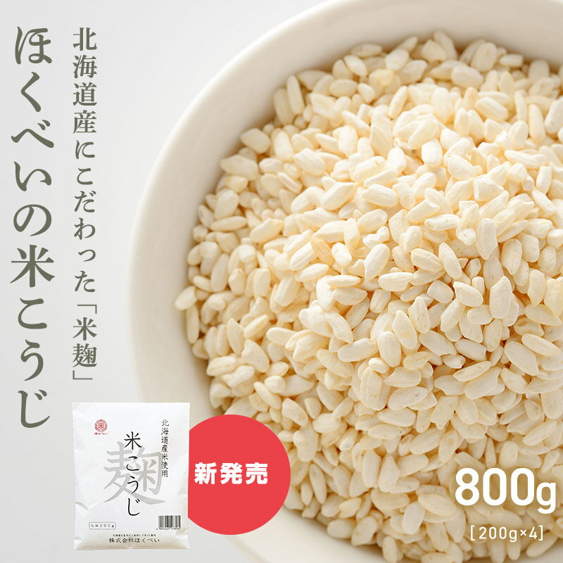 【スーパーセール限定 50円引き 】北海道産米使用 ほくべい 米こうじ 200g 4個 元詰800g 米麹 甘酒 無添加 米麹 乾燥 乾燥米麹 こめ麹 乾燥米こうじ 倉繁醸造所 米麹 米糀 乾燥こうじ 手作り甘…