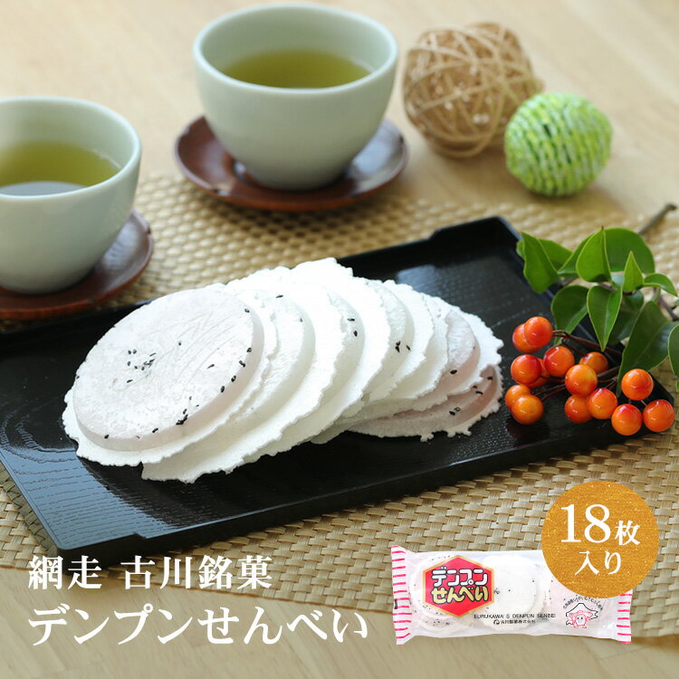 デンプンせんべい (18枚入) お菓子 網走 古川製菓