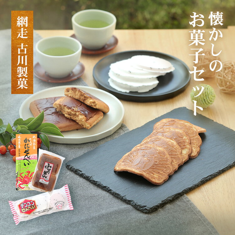 北海道銘菓 網走 古川製菓 懐かしのお菓子セット ( みそパン デンプンせんべい かにせんべい 各1個入 ) 送料無料