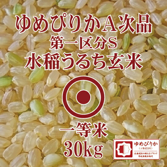 令和3年産　ゆめぴりか　A次品　玄米　30Kg　北海道産　第一区分S　一等米　A次　北海道米　食味ランキング　特A受賞　[重量商品につき送料無料対象外]