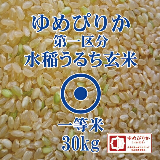 令和3年産　ゆめぴりか 玄米　30kg　第一区分　一等米　北海道米　[重量商品につき送料無料対象外]