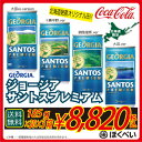 コカコーラ ジョージア サントスプレミアム 185g缶×30本×3箱（3ケース）北海道限定商品 送料無料（沖縄 離島を除く）コカ コーラ